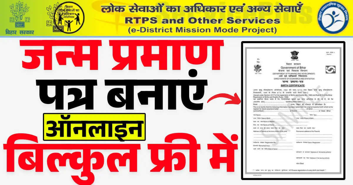 RTPS Bihar Birth Certificate Online Apply 2025 